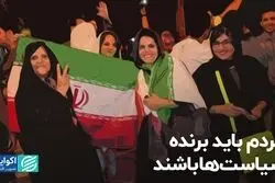 مردم باید برنده سیاست‌ها باشند