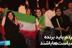 مردم باید برنده سیاست‌ها باشند