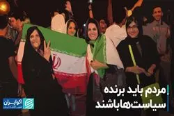 مردم باید برنده سیاست‌ها باشند