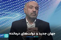 درماندگی مفرط دولت‌ها در جهان امروز