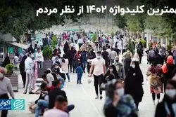 آنچه از سال قبل در ذهن مردم ماند