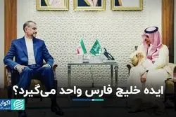 ایده خلیج فارس واحد می‌گیرد؟