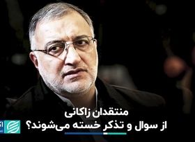 منتقدان زاکانی از سوال و تذکر خسته می‌شوند؟