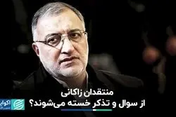 منتقدان زاکانی از سوال و تذکر خسته می‌شوند؟