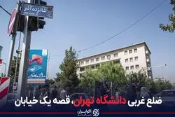ضلع غربی دانشگاه تهران، قصه یک خیابان