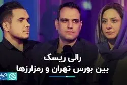 ریسک بورس تهران بیشتر است یا بازار رمزارزها؟