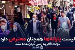 لیست یارانه‌ها همچنان معترض دارد