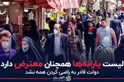 لیست یارانه‌ها همچنان معترض دارد