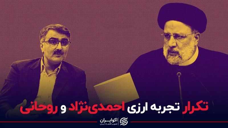 تکرار تجربه ارزی احمدی نژاد و روحانی