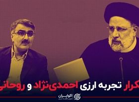 تکرار تجربه ارزی احمدی نژاد و روحانی