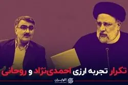 تکرار تجربه ارزی احمدی نژاد و روحانی