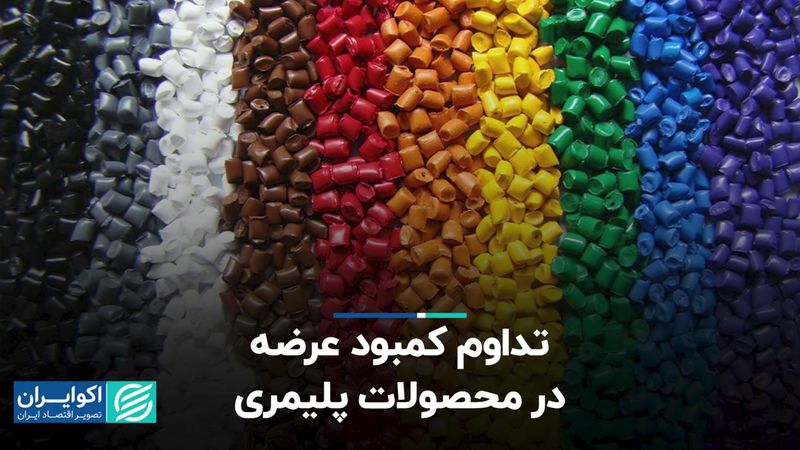 تداوم کمبود عرضه در محصولات پلیمری