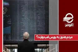 مردم هنوز به بورس امیدوارند ؟
