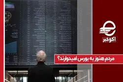 مردم هنوز به بورس امیدوارند ؟
