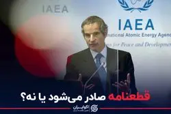 قطعنامه صادر می‌شود یا نه؟