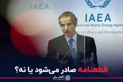 قطعنامه صادر می‌شود یا نه؟