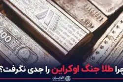   چرا طلا جنگ اوکراین را جدی نگرفت؟