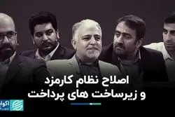 اصلاح نظام کارمزد و زیرساخت‌‌‌های پرداخت