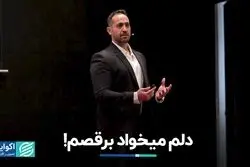 دلم می‌خواد برقصم!/ قدرت خانواده و تجدید حیات