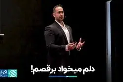 دلم می‌خواد برقصم!/ قدرت خانواده و تجدید حیات