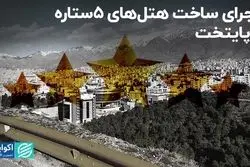 ماجرای ساخت هتل‌های 5 ستاره در پایتخت
