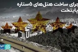ماجرای ساخت هتل‌های 5 ستاره در پایتخت