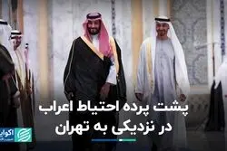 چرا اعراب برای روابط نزدیک‌تر با ایران محتاط‌اند؟