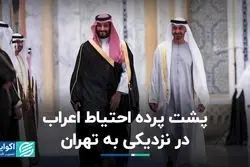 چرا اعراب برای روابط نزدیک‌تر با ایران محتاط‌اند؟