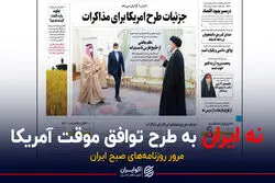 نه روزنامه دولت به طرح توافق موقت آمریکا / پادکست برنامه صبحگاهی مرور روزنامه‌های امروز، سه‌شنبه ۱۶ آذر ۱۴۰۰