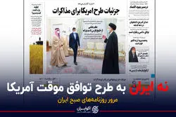 نه روزنامه دولت به طرح توافق موقت آمریکا / پادکست برنامه صبحگاهی مرور روزنامه‌های امروز، سه‌شنبه ۱۶ آذر ۱۴۰۰