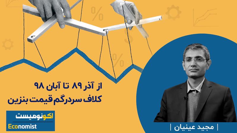 از آذر ۸۹ تا آبان ۹۸؛ کلاف سردرگم قیمت بنزین