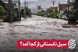 سیل تابستانی از کجا آمد ؟