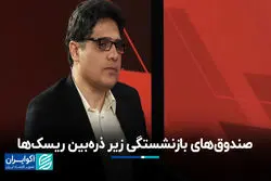 صندوق‌های بازنشستگی زیر ذره‌بین ریسک‌ها