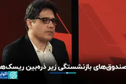 صندوق‌های بازنشستگی زیر ذره‌بین ریسک‌ها