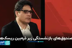 صندوق‌های بازنشستگی زیر ذره‌بین ریسک‌ها