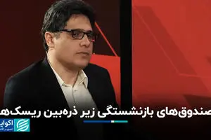 صندوق‌های بازنشستگی زیر ذره‌بین ریسک‌ها