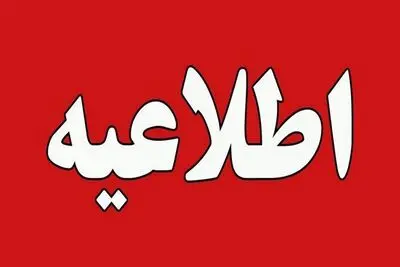 مدارس سیستان فردا غیرحضوری شد