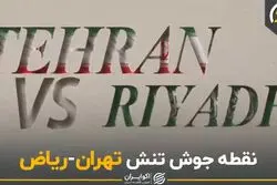 نقطه جوش تنش تهران - ریاض