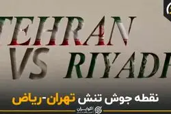 نقطه جوش تنش تهران - ریاض