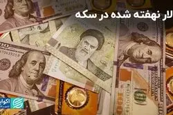 دلار نهفته شده در سکه