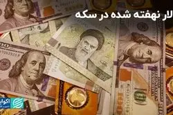 دلار نهفته شده در سکه