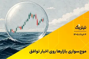 موج‌سواری بازارها روی اخبار توافق/ تصمیمات حساس ترامپ در زمین گلف