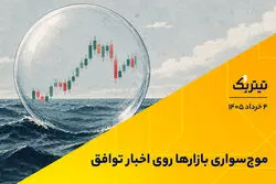 موج‌سواری بازارها روی اخبار توافق/ تصمیمات حساس ترامپ در زمین گلف
