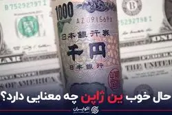 حال خوب ین ژاپن چه معنایی دارد؟