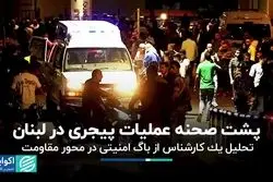 تجزیه و تحلیل عملیات پیجرى در لبنان