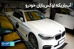 آب باریکه لوکس‌بازان خودرو/ سورپرایز بازار خودرو در هفته‌ای که گذشت