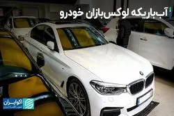 آب باریکه لوکس‌بازان خودرو/ سورپرایز بازار خودرو در هفته‌ای که گذشت