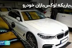 آب باریکه لوکس‌بازان خودرو/ سورپرایز بازار خودرو در هفته‌ای که گذشت