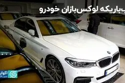 آب باریکه لوکس‌بازان خودرو/ سورپرایز بازار خودرو در هفته‌ای که گذشت