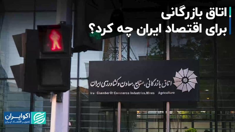 اتاق بازرگانی برای اقتصاد ایران چه کرد؟